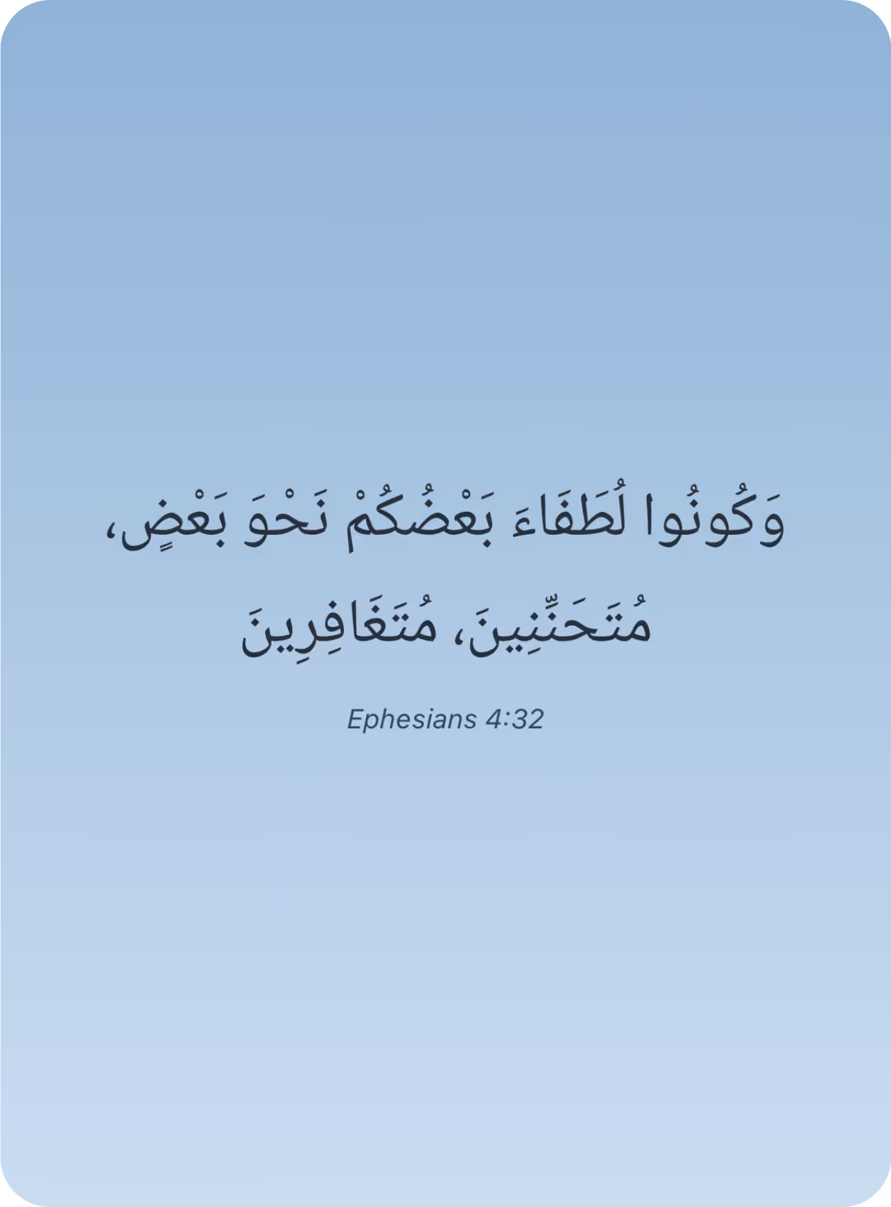 وَكُونُوا لُطَفَاءَ بَعْضُكُمْ نَحْوَ بَعْضٍ، مُتَحَنِّنِينَ، مُتَغَافِرِينَ — Ephesians 4:32
